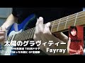 Fayray 太陽のグラヴィティー ギター弾いてみた