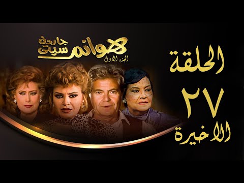 مسلسل هوانم جاردن سيتي الجزء الأول الحلقة الأخيرة Hoanem Garden City 1 Series