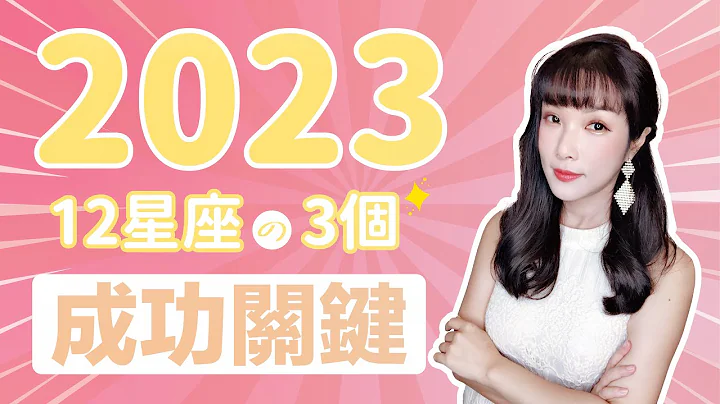2023星座3件必定成功的運勢！超神準務實解析！｜米薩小姐 - 天天要聞
