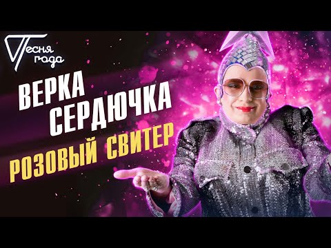 Верка Сердючка - Розовый Свитер | Песня Года 2013