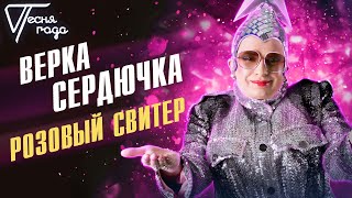 Верка Сердючка - Розовый свитер | Песня года 2013