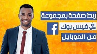 طريقة ربط المجموعة بالصفحه - طريقة ربط صفحة بمجموعة من الهاتف