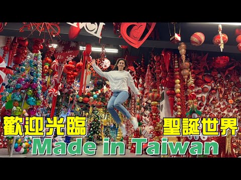 【法妞走透透】台灣僅存聖誕飾品廠 美到讓人驚嘆連連！🎅🏼🇹🇼🎄Unique MADE IN TAIWAN Christmas Factory