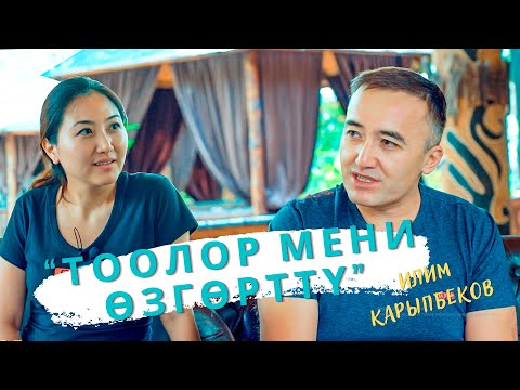 Илим Карыпбеков: “Тоолор мени өзгөрттү”