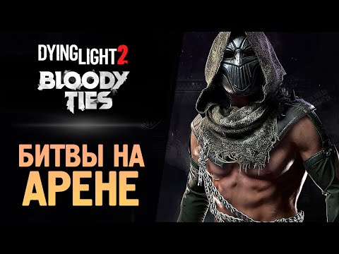 Видео: ПЕРВАЯ БИТВА НА АРЕНЕ ● Dying Light 2: Bloody Ties #3