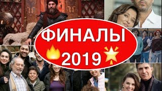 Сериалы, которые делают финал в мае 2019 Сериалы, которые делают финал в мае 2019