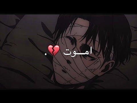 تصاميم انمي طمني يا قلبي عليك تصميم ليفاي تصميم ليفاي حزين ليفاي هجوم العمالقة تصميم ليفاي