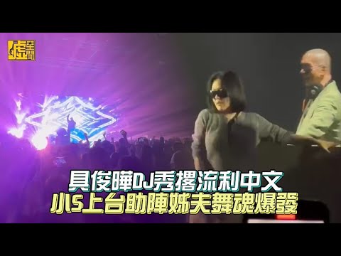 具俊曄DJ秀撂流利中文 小S上台助陣姊夫舞魂爆發