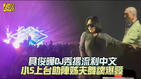 具俊曄DJ秀撂流利中文 小S上台助陣姊夫舞魂爆發 - 天天要聞
