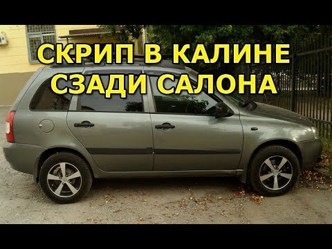 Ужасный скрип сзади в салоне Калины. Как лечить