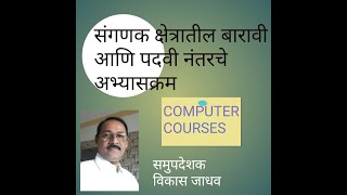 संगणक क्षेत्रातील  बारावी आणि पदवी नंतरचे अभ्यासक्रम... समुपदेशक - विकास जाधव