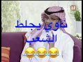 قصيدة سكنانا بالأحساء!! ناوي يجلط الشعب