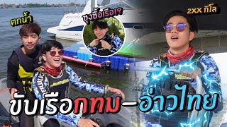 ฝึกขับเรือครั้งแรกในชีวิต ไปดูพระอาทิตย์ตกที่อ่าวไทย #หลอกซุงซื้อเรือ