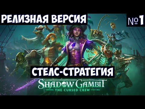 Shadow Gambit The Cursed Crew🔊 Прохождение