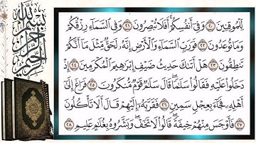 سورة الذاريات قراءة بالتجويد الشيخ أيمن سويد Surah Al Dhariyat  Sheikh Aymen Swaid