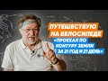 Путешествие на велосипеде 21 год и 21 день/выезд в 1991 году/как это было/Владислав Кетов