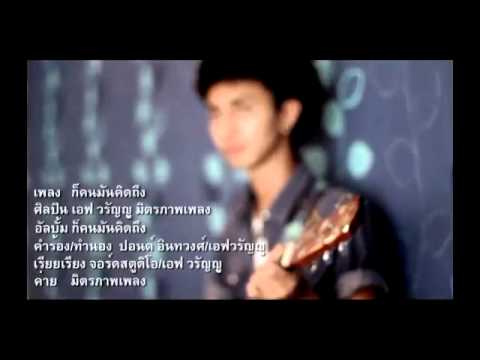 ฟังเพลง - ก็คนมันคิดถึง เอฟ วรัญญู วงฟิน FIN - YouTube