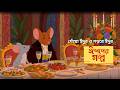 গেঁয়ো ইঁদুর ও শহুরে ইঁদুর | ঈশপের গল্প। BANGLA CARTOON । ইঁদুরের বন্ধুত্ব | FAIRY TALES। Bangla