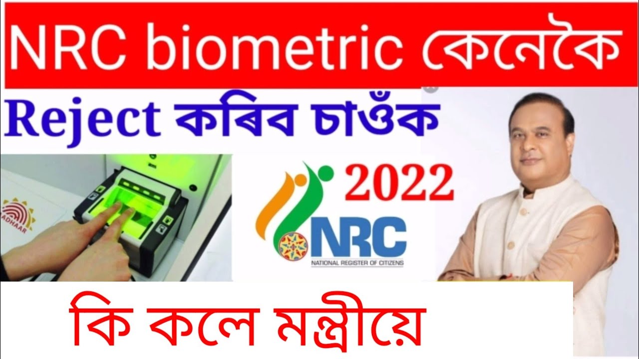 How To Reject NRC biometric | NRC biometric New update