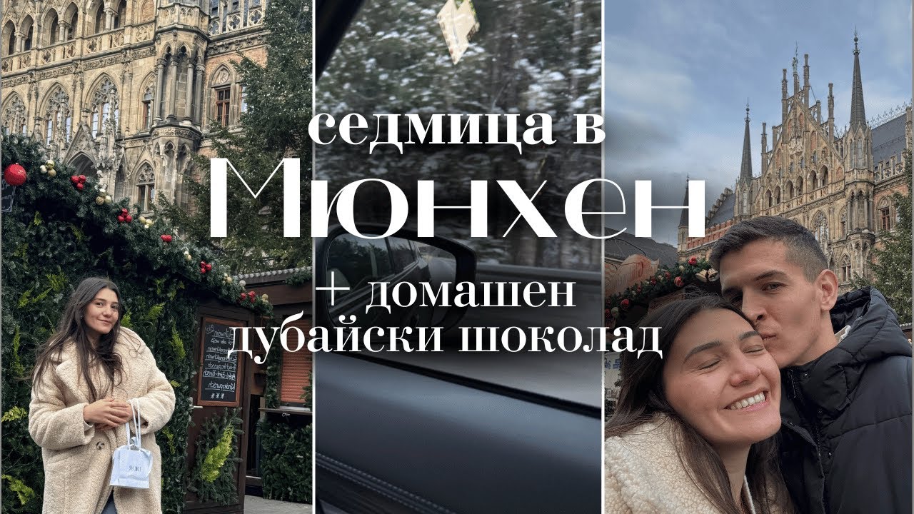 ВЛОГ 25 🤍 Ноа на 5 МЕСЕЦА, Покупки от ВТОРАТА употреба, Мюнхен