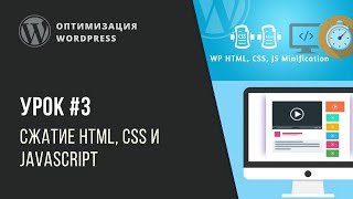 картинка: Оптимизация WordPress - Урок 3. Сжатие HTML, CSS и JavaScript