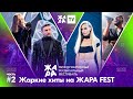 Жаркие хиты на фестивале ЖАРА’21. Часть 2