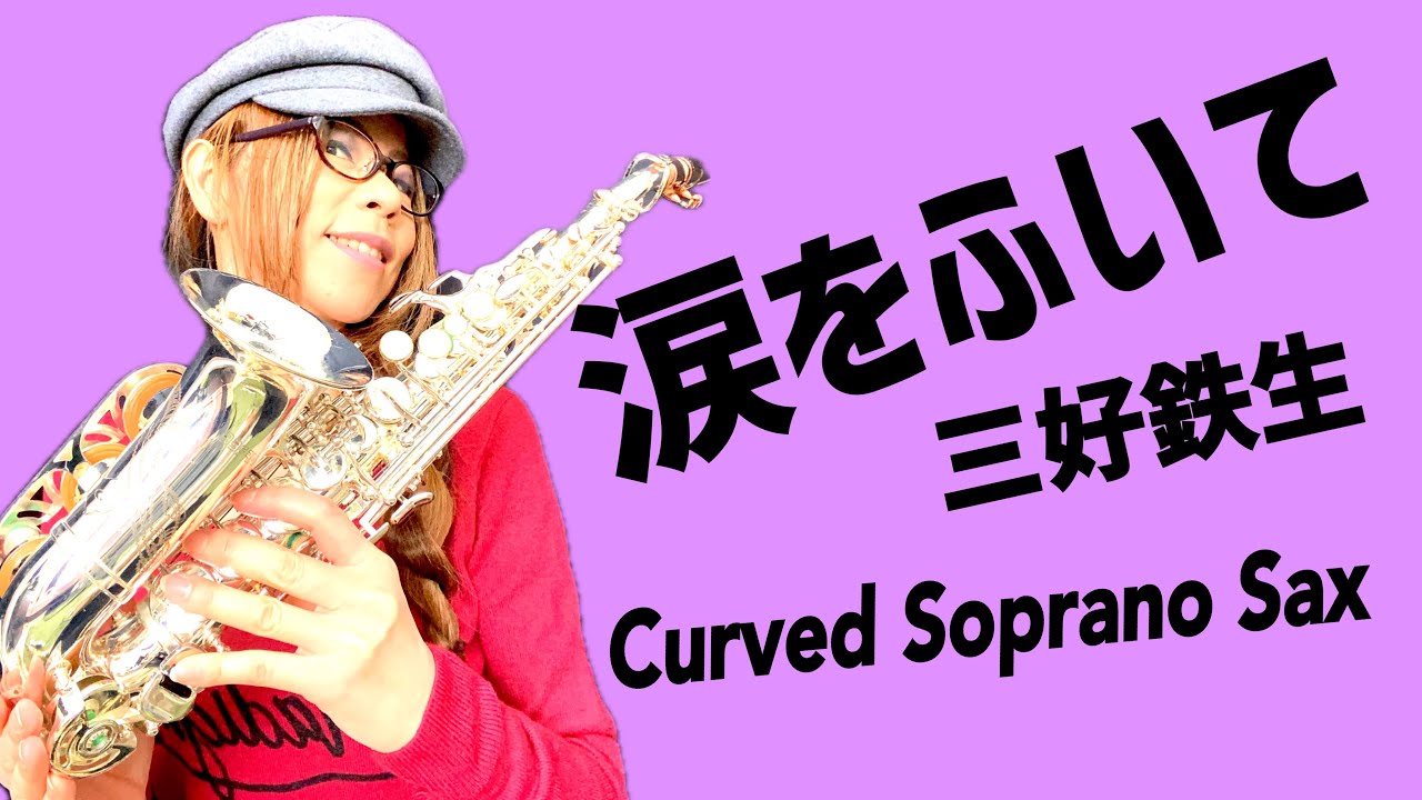 涙をふいて/三好鉄生】カーブドソプラノ(Curved Soprano Sax