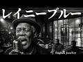 徳永英明【レイニーブルー】English Jazz Cover