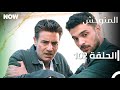 المتوحش الحلقة 102 مدبلج Arabic Dubbed Al Motawahesh 