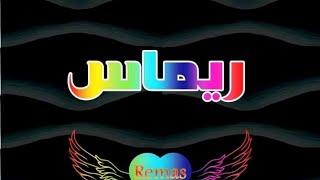 اجمل اغنيه عيد ميلاد باسم ريماس مع صور روعه 2022