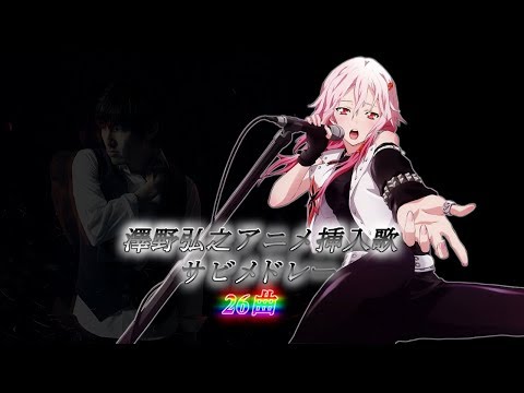 【作業用BGM】 澤野弘之アニメ挿入歌メドレー 26曲