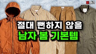 똑같은건 추천 안합니다. 절대 식상할수 없는 봄 기본템 10가지
