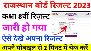 rbse 8th result 2023 kaise dekhe//8th rbse result 2023 kaise dekhe//rajasthan board 8th result 2023
