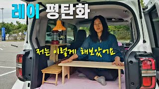 레이 차박/ 레이 큰돈 안들이고 순정 그대로 평탄화 하는법 ~페페리 레이 자작 평탄화와 3가지 도어 방전 꿀팁/승용차 차박