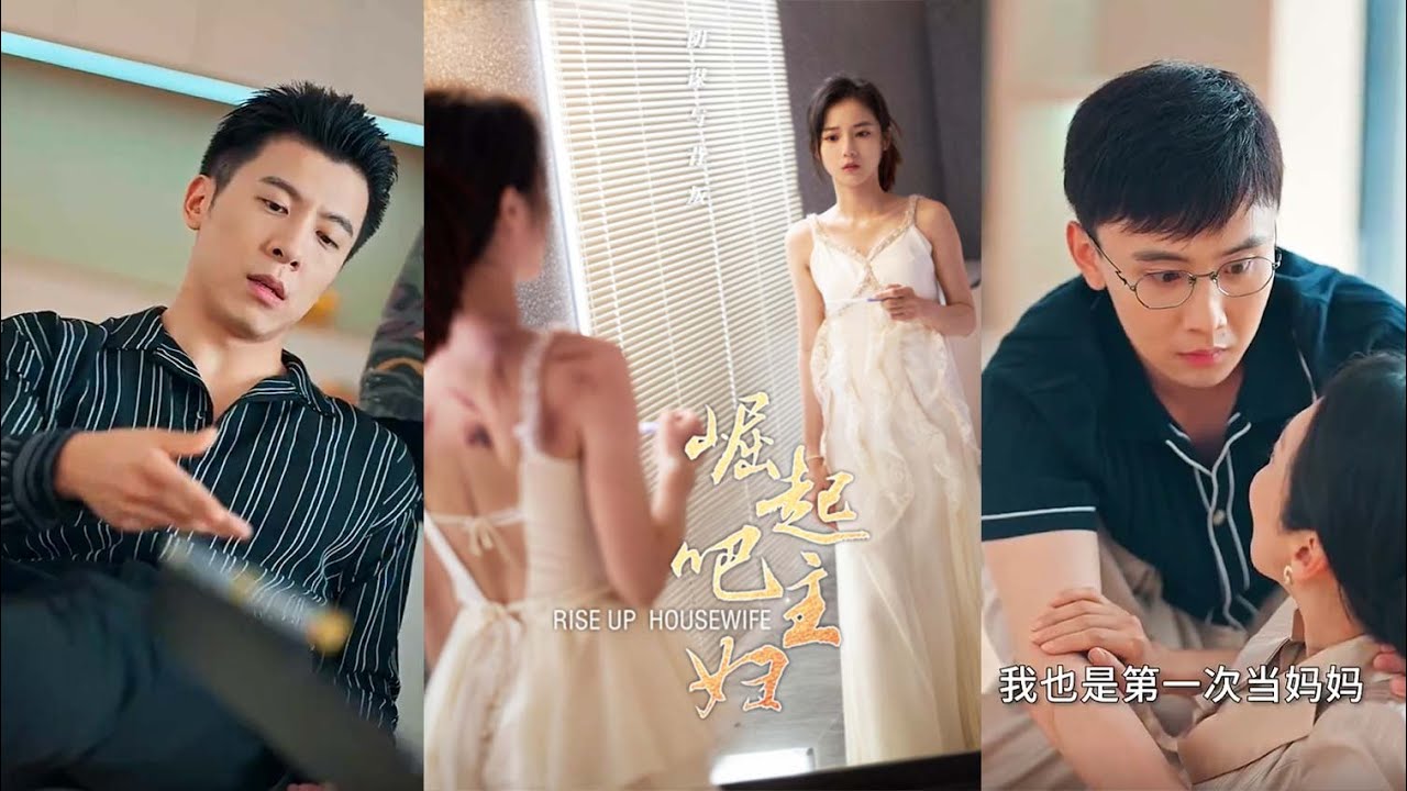 崛起吧主妇：在婚姻泥潭中的挣扎与觉醒