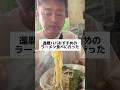 還暦パパがどうしてもママに食べて欲しいラーメンがあるみたい❣️ #おでかけvlog #shorts #short #ラーメン #らーめん #ラーメン巡り #加古川 #家族 #家族vlog #仲良し