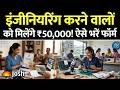 AICTE की नई स्कॉलरशिप योजना! कॉलेज फीस से लेकर लैपटॉप तक का खर्च उठाएगी सरकार, ऐसे भरें फॉर्म!