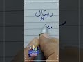 كتابة اسم ريتال بشكل صحيح بخط الرقعة بالقلم العادي خطاط و رسام Ahmed Ghareeb كتابة اسم ريتال بشكل صحيح بخط الرقعة بالقلم العادي خطاط و رسام Ahmed Ghareeb