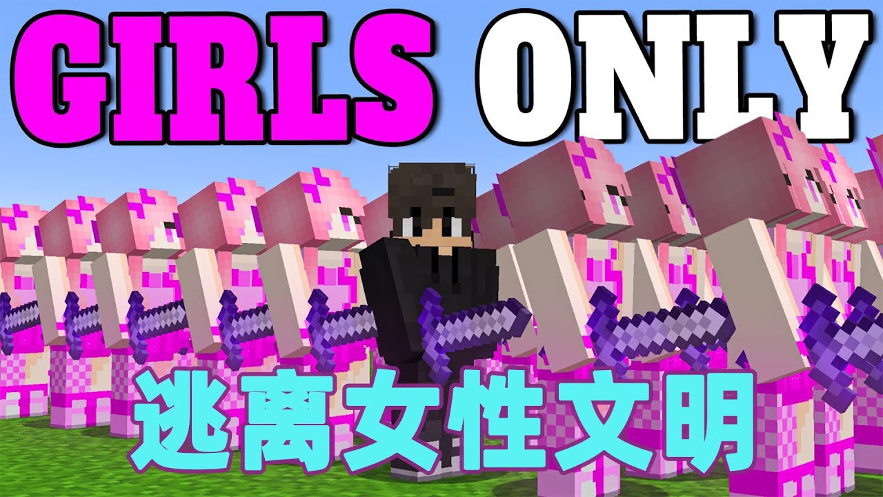 我的世界：一口气完整看完逃离女性文明 雷吉被关押在被女性统治的文明里看他如何逃脱#我的世界 #minecraft #mc#猎人大作战