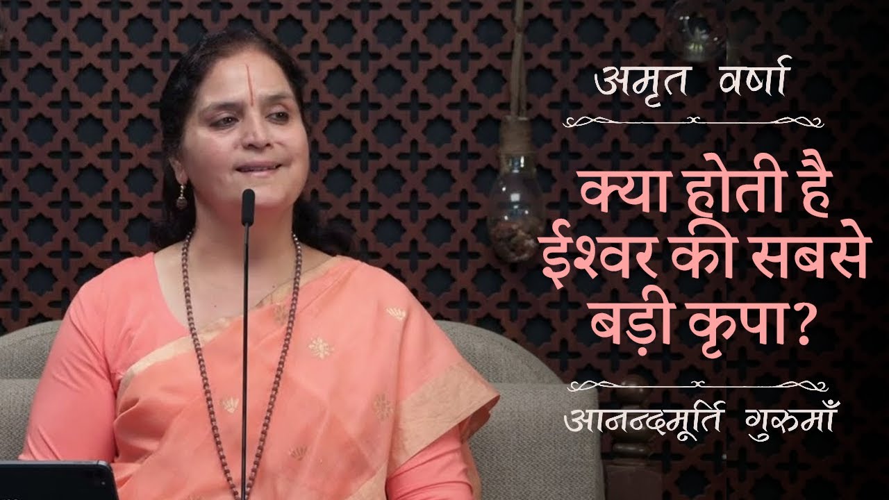 क्या होती है ईश्वर की सबसे बड़ी कृपा? | AV Ep 2763 | Daily Satsang | 10 September 2025 | Gurumaa