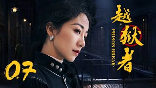 抗战悬疑电视剧 |越狱者 第07集 | 抗战版PrisonBreak冲出牢笼!(女神韩雪、朱泳腾、安泽豪)-好看电视剧 抗战悬疑电视剧 |越狱者 第07集 | 抗战版PrisonBreak冲出牢笼!(女神韩雪、朱泳腾、安泽豪)-好看电视剧