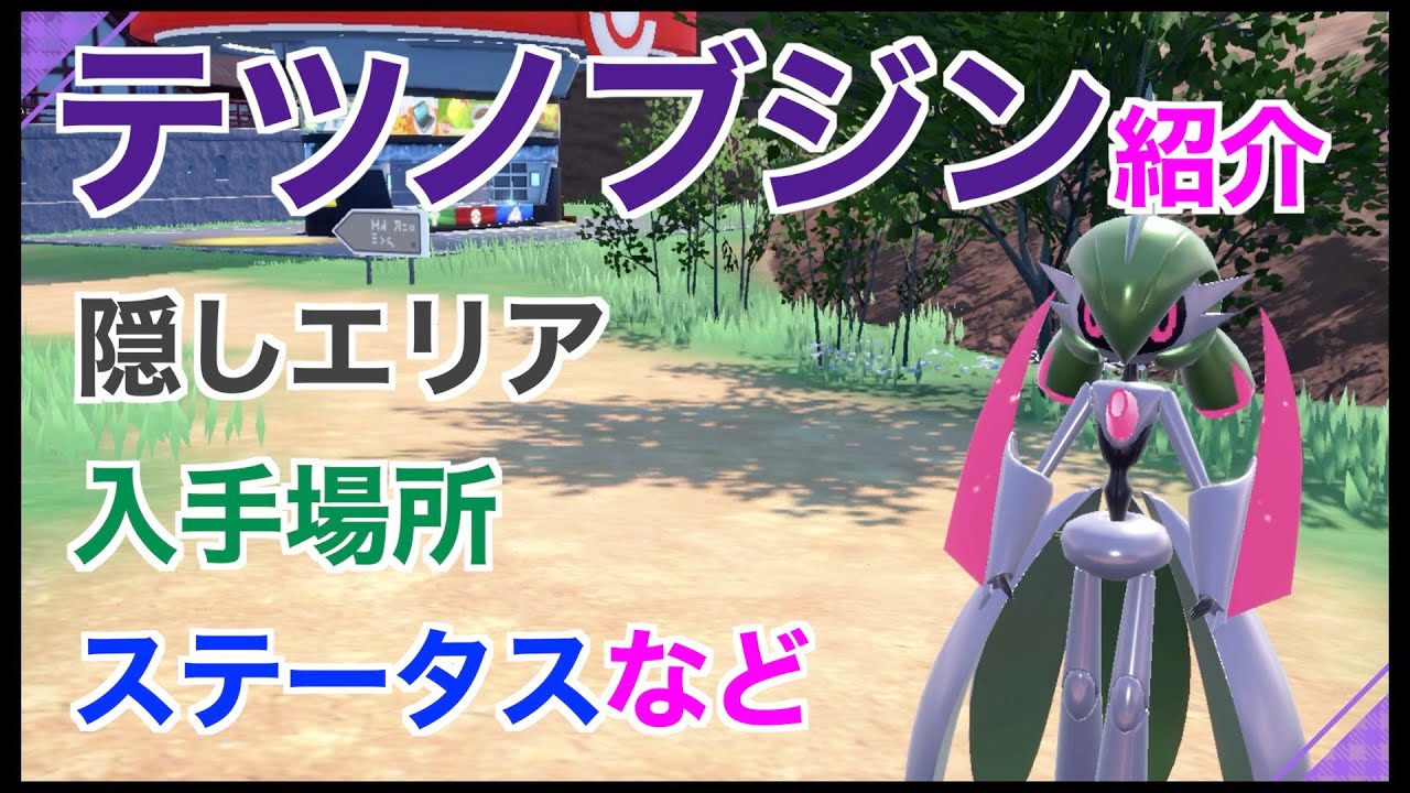 Pokémon SV] Introducing Iron Nobujin, which appears in the hidden