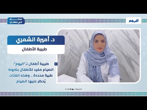 طبيبة أطفال لـ" #اليوم": الصيام مفيد للأطفال بشروط طبية محددة.. وهذه الفئات يُحظر عليها #الصيام