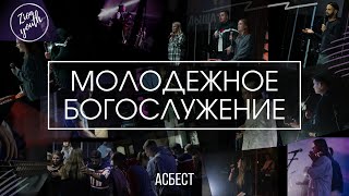 Максим Малышев / Zionyouth / Асбест / Церковь / Любовь Христа / 02.04.2023