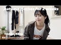【プチプラ】プチプラ縛りの秋服2weeks