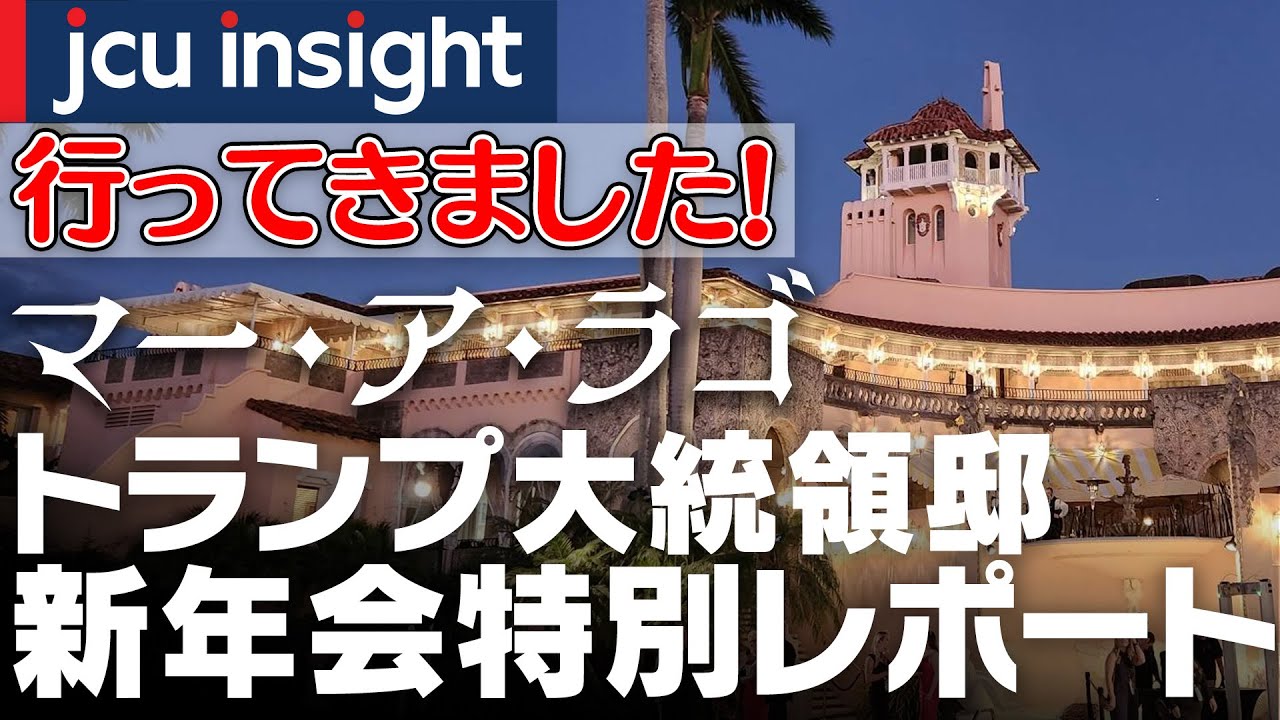 行ってきましたマー・ア・ラゴ！！トランプ大統領邸宅@フロリダ 新年会