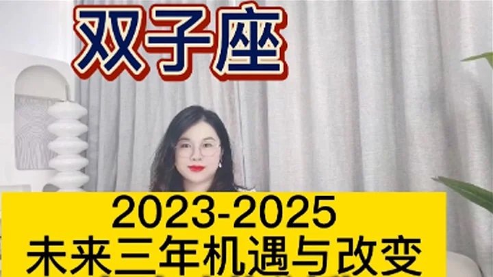 土星換座，雙子座未來三年（2023年至2025年）如何把握？三年運程指引 - 天天要聞