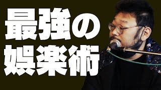 【人生が退屈過ぎる】クソみたいな日々を送ってるやつへ(バンアパ原さんの有難い話)