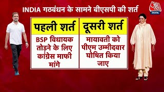 Shankhnaad: INDIA Alliance में शामिल होना चाहती है BSP? | Rahul Gandhi | Mayawati | Aaj Tak News