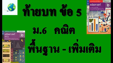 เฉลยแบบฝึกหัดท้ายบท ข้อ 5 | คณิต พื้นฐาน-เพิ่มเติม ม.6 บทที่ 1 สถิติศาสตร์และข้อมูล | สุนทร พิมเสน
